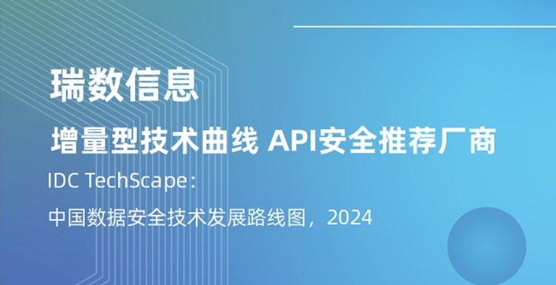 API安全推荐厂商！瑞数信息再度入选IDC《中国数据安全技术发展路线图》