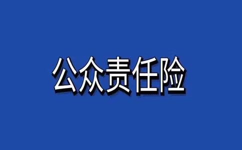 人保服务—公众责任保险我们为何需要它？