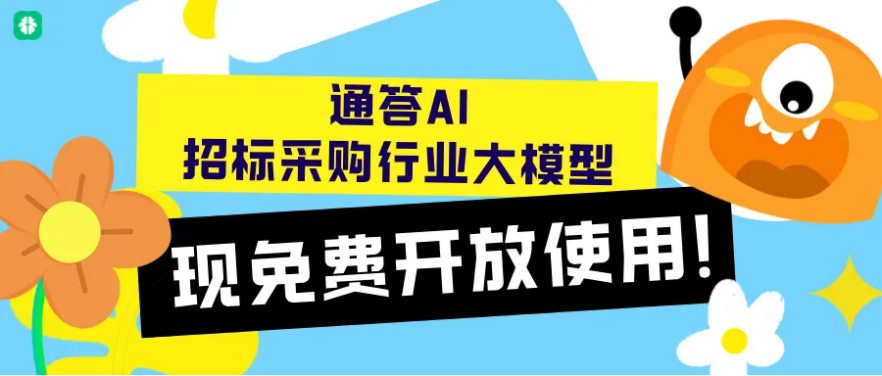 国庆钜惠 | 天河国云通答AI免费开放招标采购行业大模型，全民可用！