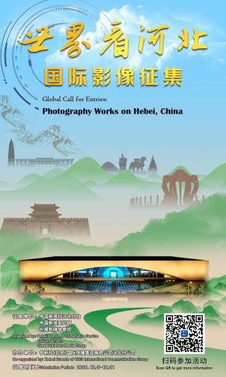 “世界看河北”国际影像征集活动启动 截止日期2024年12月31日