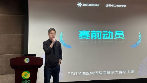 2024年度360全国区域渠道案例大赛总决赛圆满落幕!