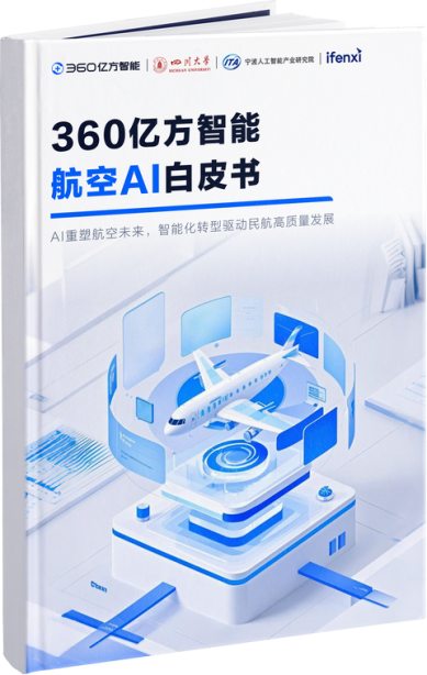 业内首个！360亿方智能发布《航空AI白皮书》