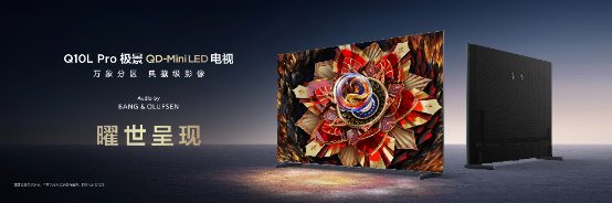 蝶翼华曜屏+无黑边+万象分区！TCL新品定义第四代液晶电视标准