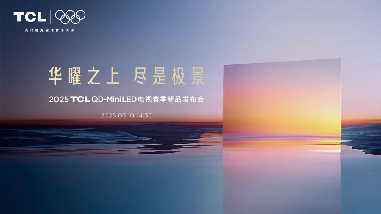 开启画质信仰新时代！TCL发布第四代液晶电视Q10L系列