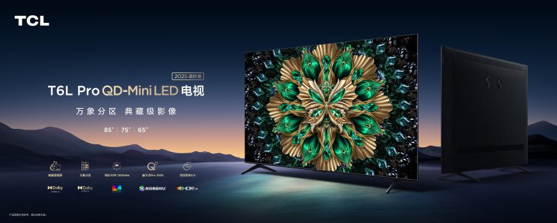 7000:1蝶翼星曜屏下放！TCL千元抗反光电视直接开启降维打击