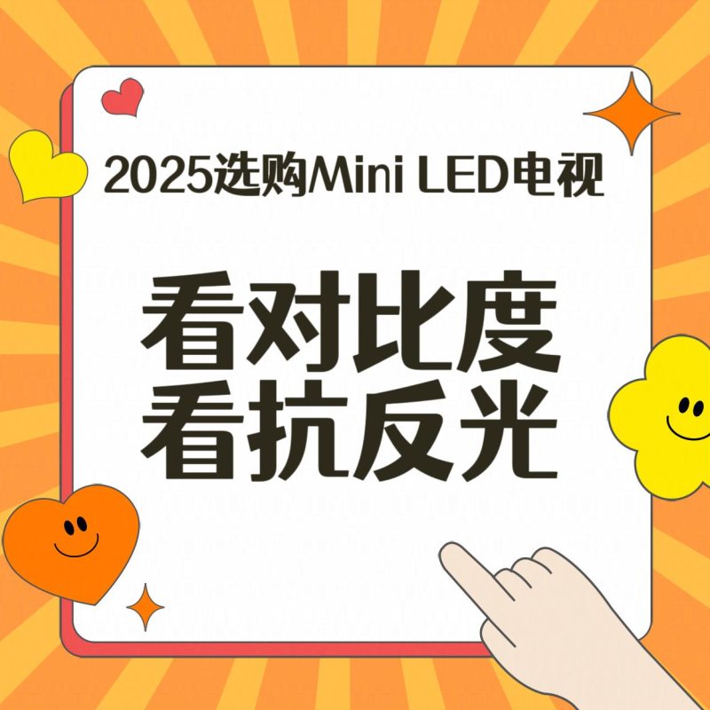 618电视选购大揭秘：还在看分区参数就亏大了，这才是2025年王炸之选！