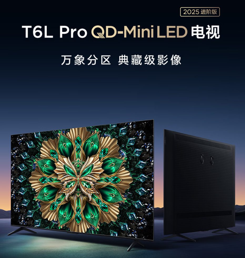 TCL最新Mini LED电视T6L Pro发布，屏幕到控光“双重跃升”！
