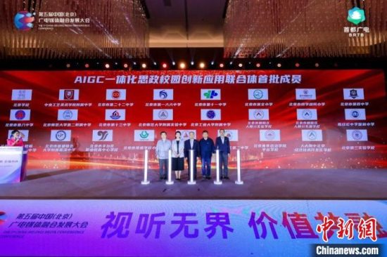 第五届中国(北京)广电媒体融合发展大会“AIGC一体化思政校园创新应用联合体”成立
