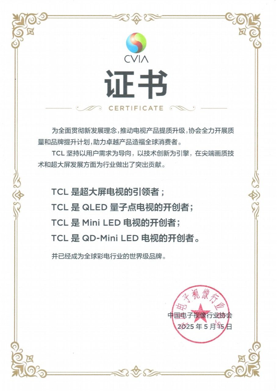TCL斩获中国视像协会四项行业认证，加冕全球电视技术标杆！