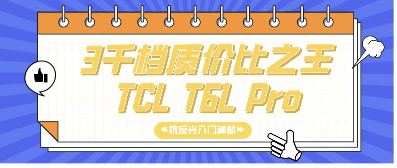 预算3000以内怎么选Mini LED？TCL T6L Pro：不靠堆配置也能赢