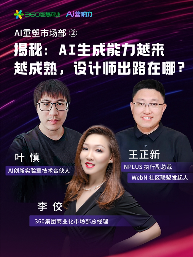 AI营响力：AI生成能力越来越成熟，设计师出路在哪？
