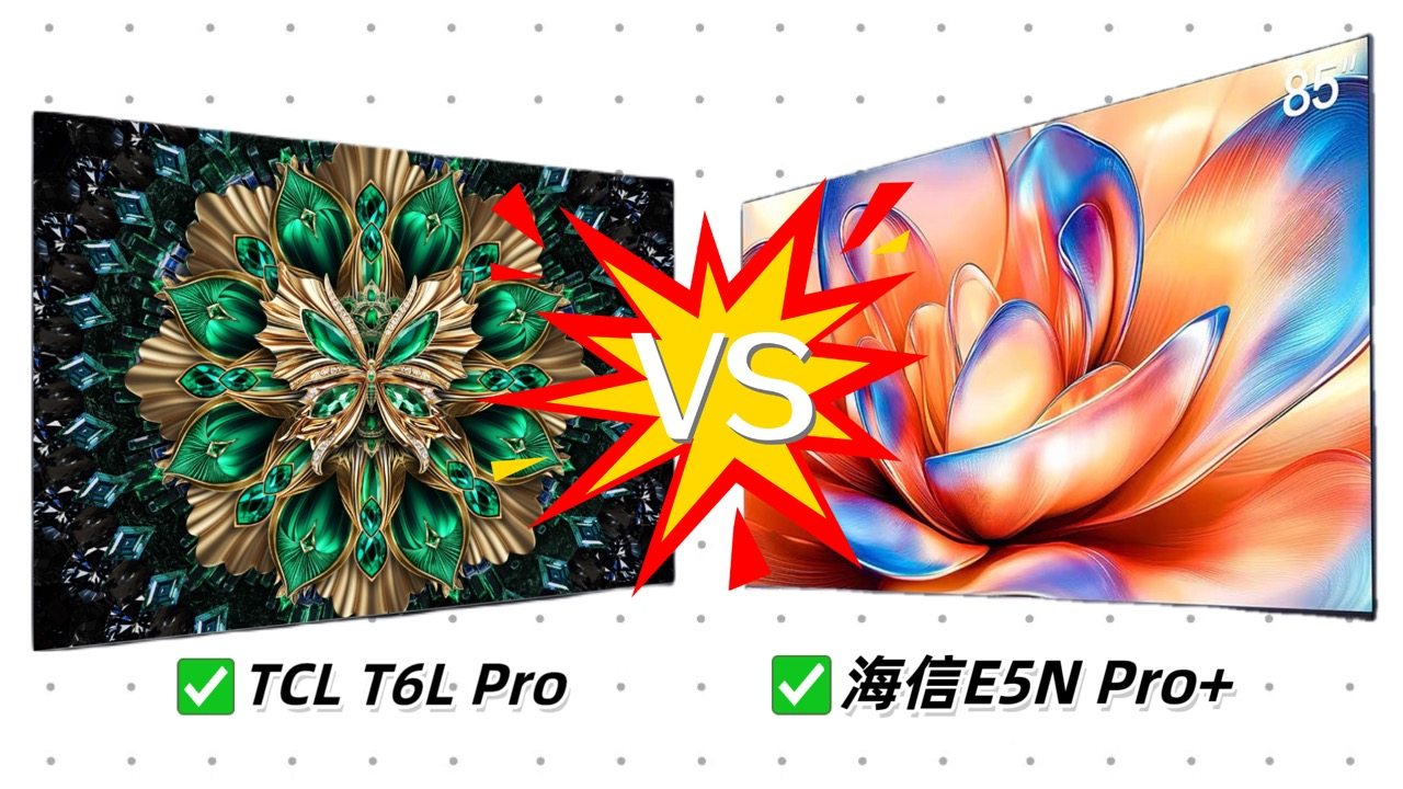 618选购必看！TCL和海信爆款机型怎么选？看完再买不踩坑！