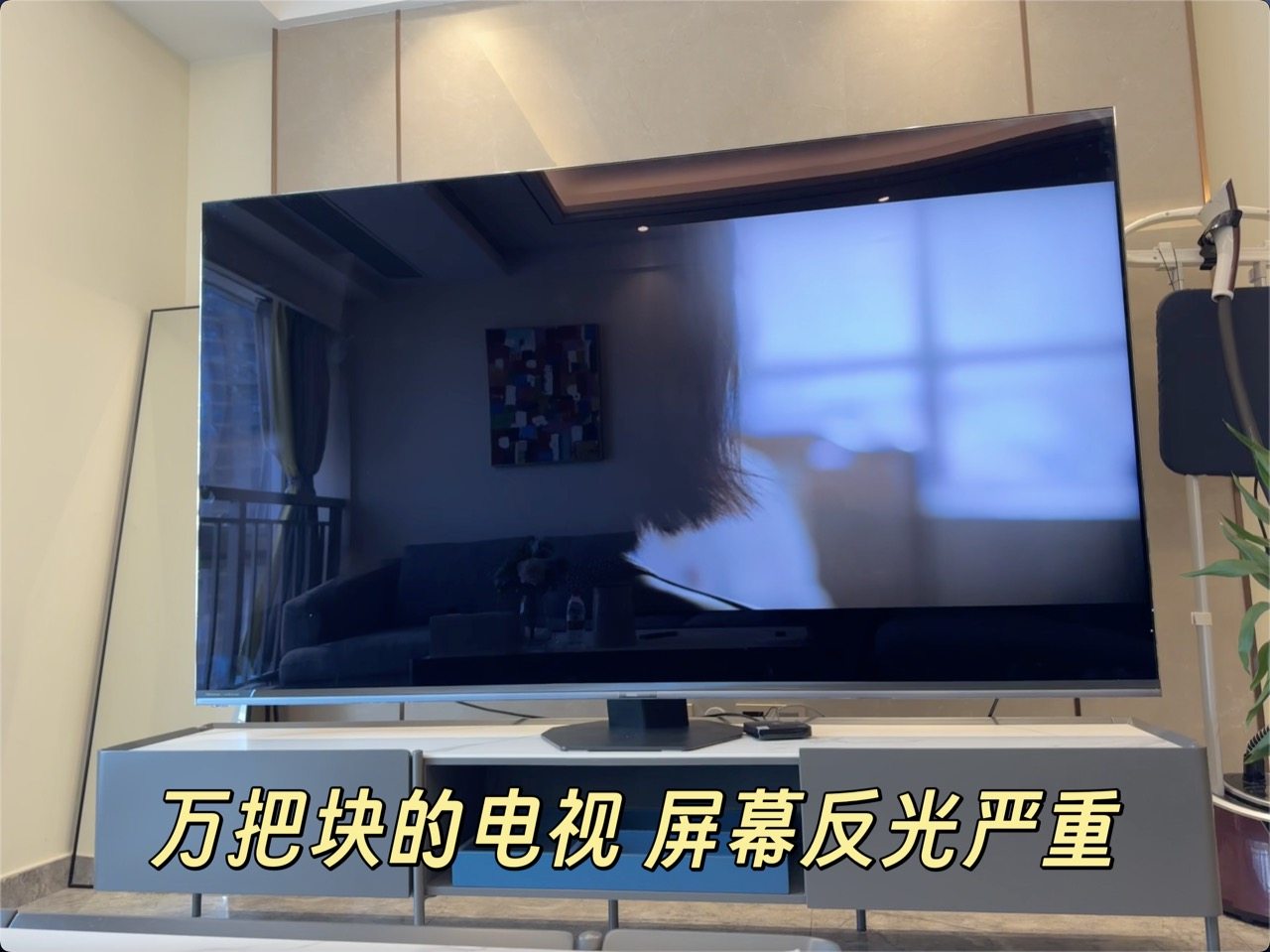 旗舰电视翻车现场：白天开机等于照镜子，亏得我还信它