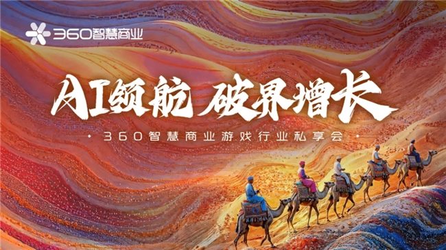 生态升维，决胜战场 | 360智慧商业成功举行游戏行业私享会