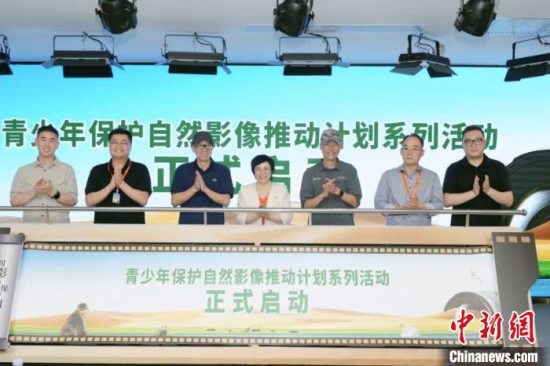 “用影像保护自然”青少年保护自然影像推动计划系列活动在北京启动
