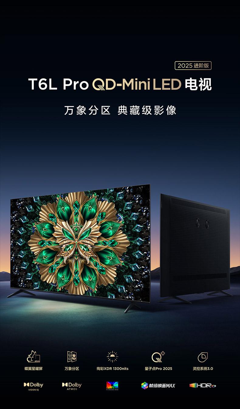 2025电视技术范式转移：TCL T6L Pro携Mini LED万元技术下放，加速行业升级