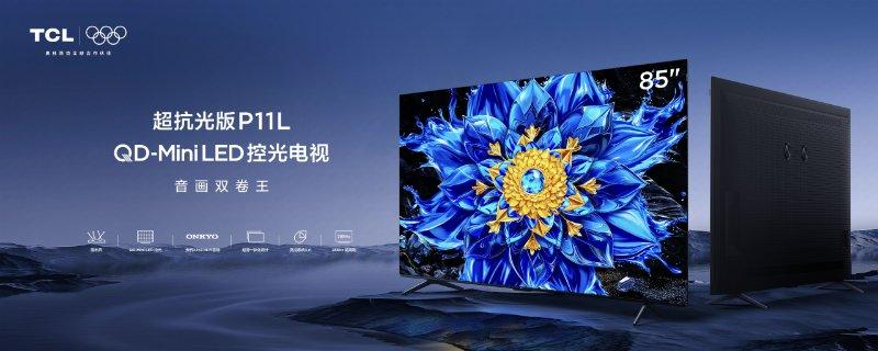 新一代量子点电视P11L来袭：画质更出色，声效更震撼