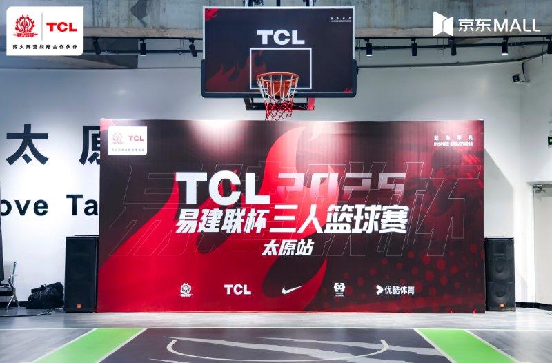 易建联杯太原站科技感爆棚！TCL尖端科技赋能赛事，智慧体验再升级