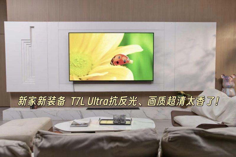 追剧名场面不“瞎猜”，TCL T7L Ultra这几点戳中我了