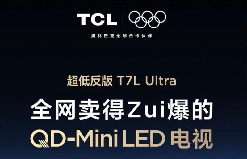 父母都说好的销量王电视！TCL T7L Ultra实测超值