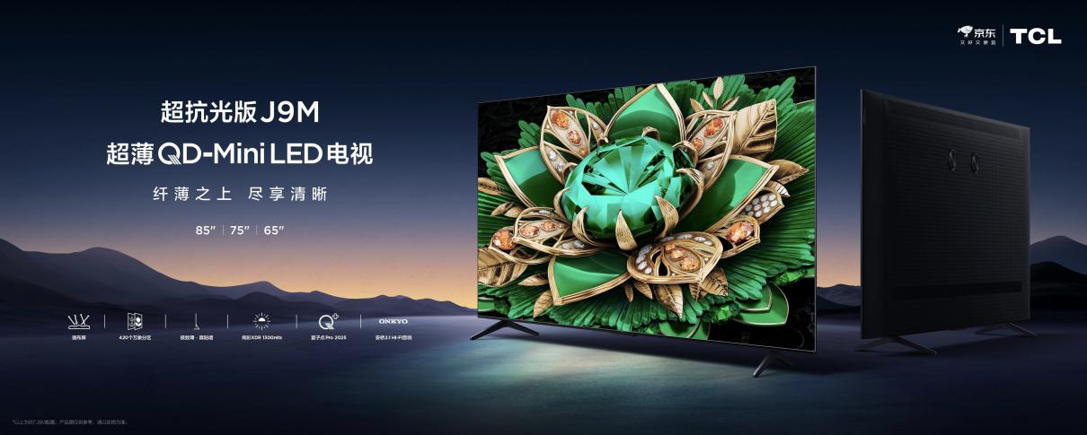 TCL J9M：画布屏、极致薄、万象分区重新定义中高端电视新标准
