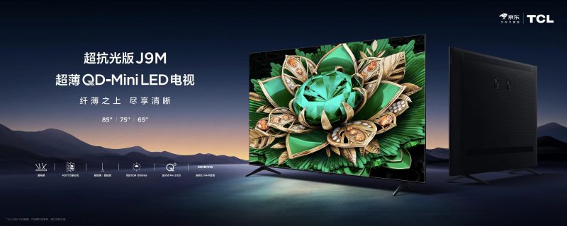 7000:1对比度+抗眩光，TCL J9M“画布屏”重构观影体验