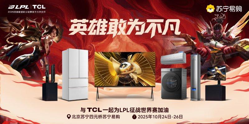助威LPL世界赛!TCL X11L北京首秀,定义“光色双绝”观赛标准