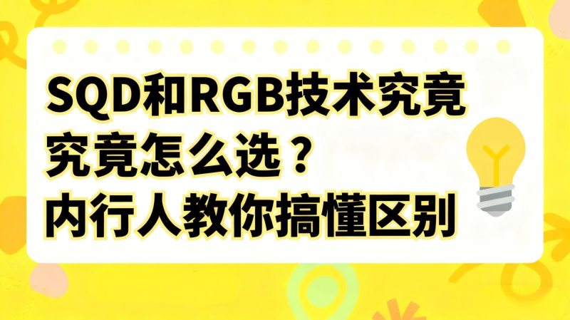 颠覆认知！为什么同是高色域Mini LED电视，你的画面却灰蒙蒙？(图1)