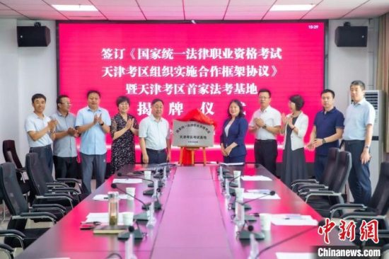 国家统一法律职业资格考试天津考区首家考试基地揭牌