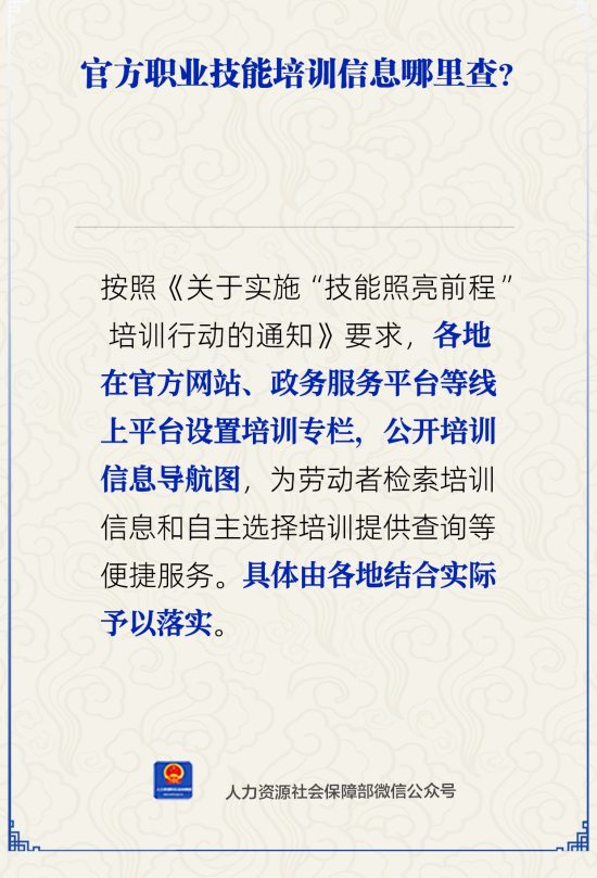 官方職業(yè)技能培訓(xùn)信息哪里查？人社部通過(guò)官方微信公眾號(hào)作出解答