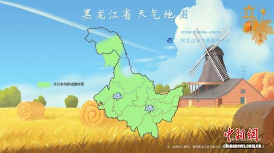黑龙江：2025年“立秋首日”最高温28℃ 全省入秋还得再等等