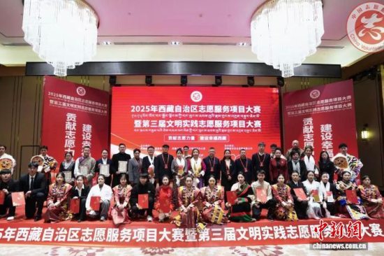 2025年西藏自治区志愿服务项目大赛暨第三届文明实践志愿服务项目大赛决赛在拉萨举办