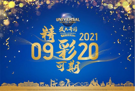 北京环球度假区将于2021年9月20日盛大开园