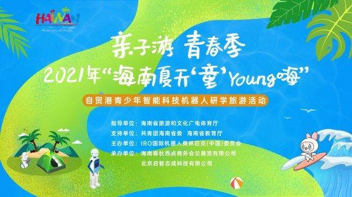 海南夏天‘童’Young嗨青少年智能科技机器人研学旅游活动