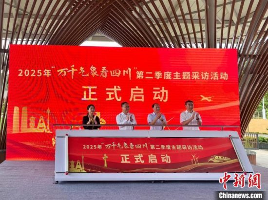 2025年“万千气象看四川”第二季度主题采访活动于在德阳启动