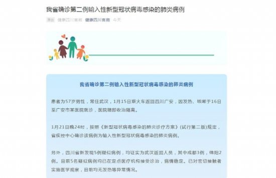 四川确诊第二例输入性新型冠状病毒感染的肺炎病例 广安市某医院收治隔离