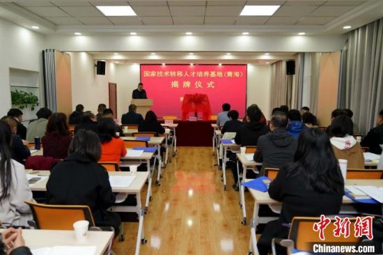 青海省国家技术转移人才培养基地揭牌仪式在西宁举行