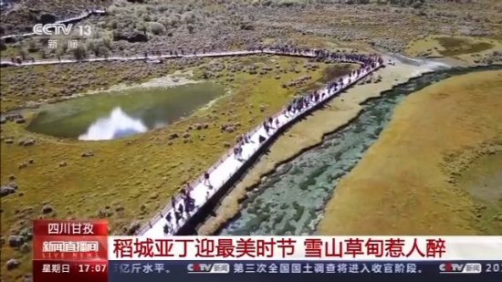 甘孜藏族自治州：高原美景受青睐 多景区迎来客流高峰