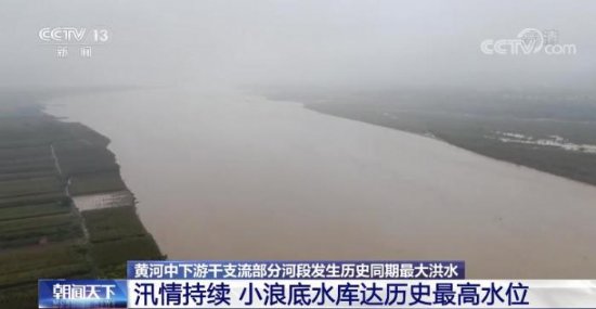 黄河中下游干支流部分河段发生历史同期最大洪水 小浪底水库达历史最高水位