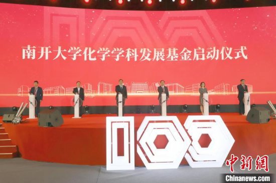 南开大学化学学科创建100周年纪念大会16日在天津召开