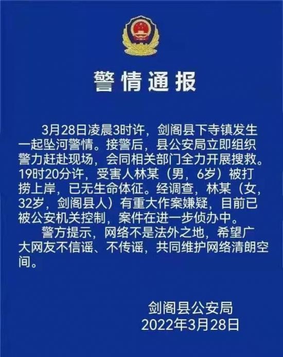 广元剑阁县下寺镇6岁男童坠河身亡 警方通报一女子有重大作案嫌疑已被控制