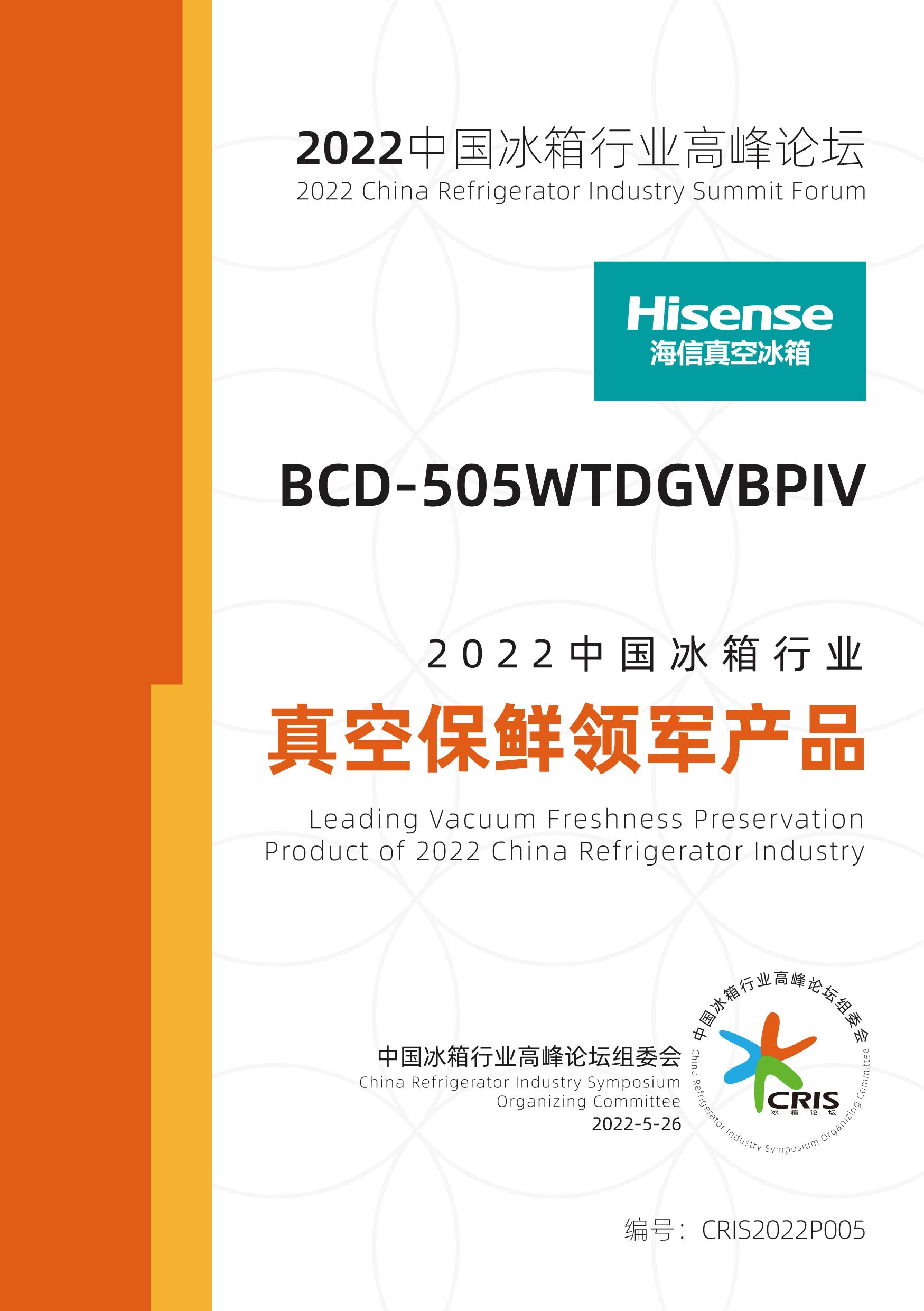 海信冰箱瞩目2022冰箱高峰论坛,真空保鲜斩获产品大奖