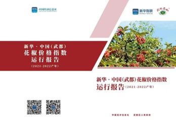 新华财经·指数|《新华·中国（武都）花椒价格指数2021-2022产年运行报告》在重庆发布