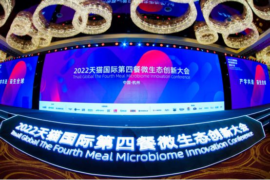 精彩回顾｜“2022天猫国际第四餐微生态创新大会”成功举办