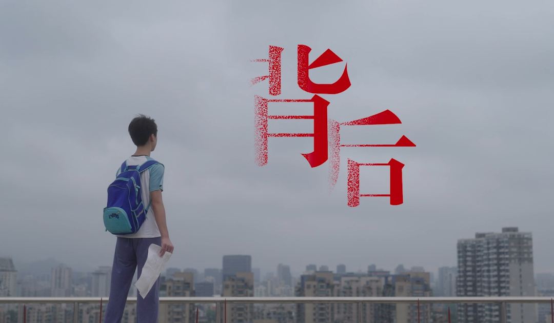 四川省精神医学中心公益宣传片《背后》，让孩子看到我们的爱
