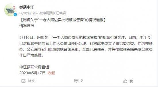 中江县一老人路边卖枇杷被城管撵？官方通报：视频中两工作人员被停职