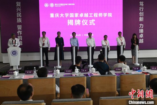 西南地区首家国家卓越工程师学院在重庆大学揭牌