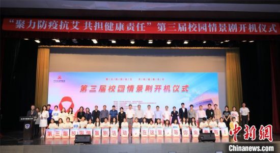 中华红丝带基金第三届校园情景剧开机仪式在北京外国语大学举行