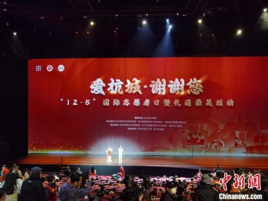 “12·5”国际志愿者日暨礼遇最美活动在杭州举办 传递崇德向善风尚