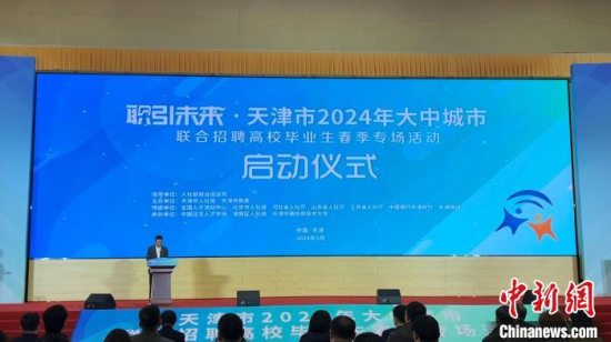 天津市2024年大中城市联合招聘高校毕业生春季专场活动启动 设新质生产力分会场